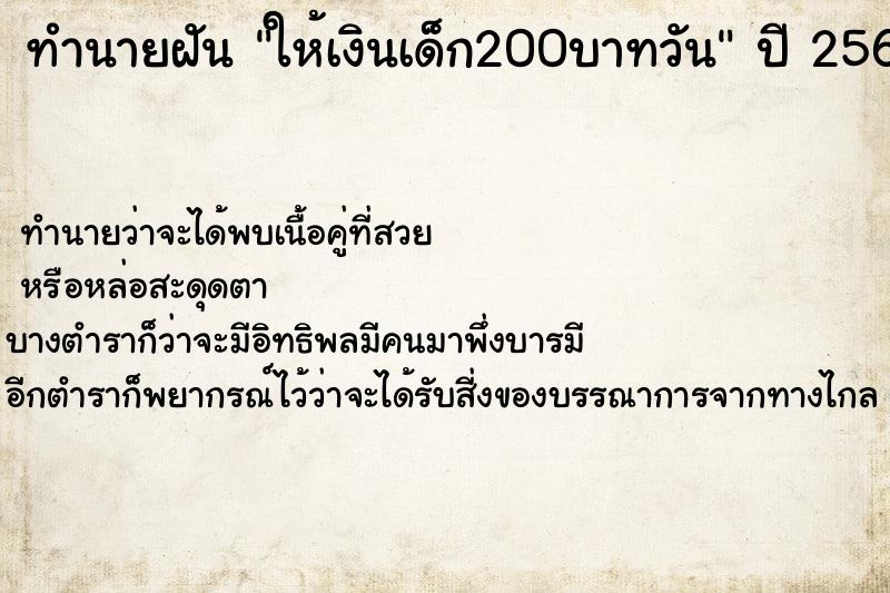 ทำนายฝันให้เงินเด็ก200บาทวัน ทำนายฝันทำนายฝันให้เงินเด็ก200บาทวัน