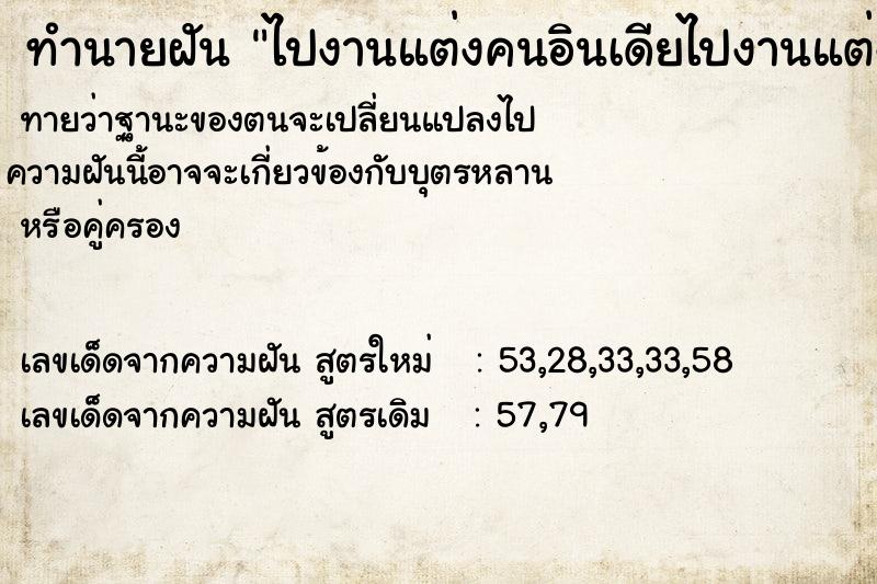 ทำนายฝันทำนายฝันไปงานแต่งคนอินเดียไปงานแต่งคนอินเดีย