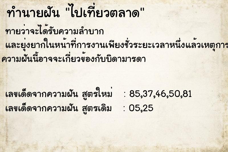 ทำนายฝันทำนายฝันไปเที่ยวตลาด