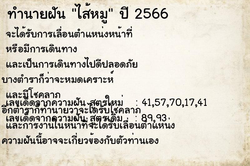 ทำนายฝัน ไส้หมู แม่นๆ ฟรี ด้วยตำราหนังสือทำนายฝันโบราณ ทำนายฝันไส้หมู