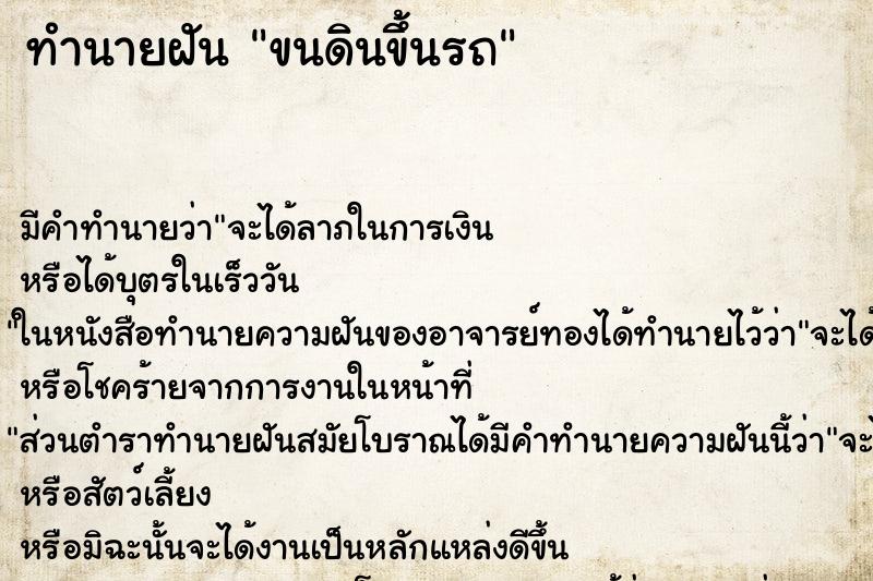 ทำนายฝันขนดินขึ้นรถ ทำนายฝันทำนายฝันขนดินขึ้นรถ