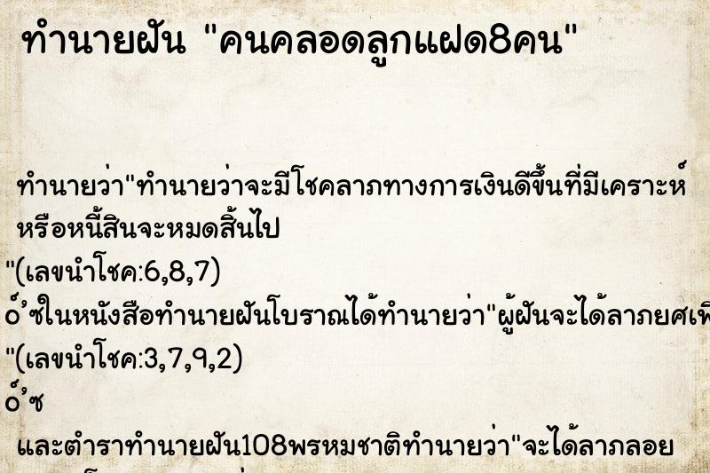 ทำนายฝันคนคลอดลูกแฝด8คน ทำนายฝันทำนายฝันคนคลอดลูกแฝด8คน