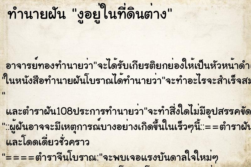 ทำนายฝัน งูอยู่ในที่ดินต่าง