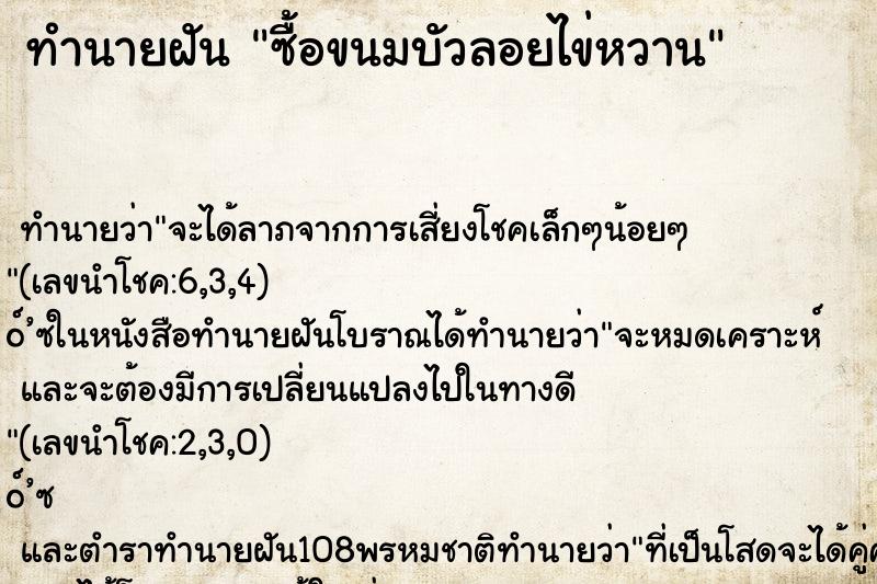 ทำนายฝัน ซื้อขนมบัวลอยไข่หวาน ตำราโบราณ แม่นที่สุดในโลก