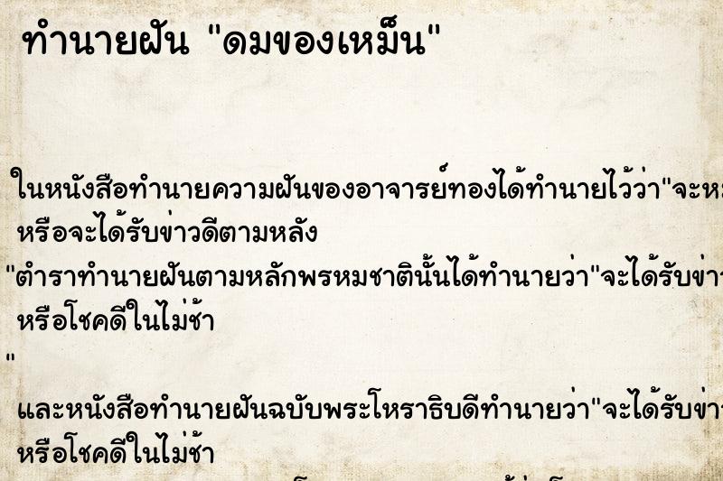 ทำนายฝันดมของเหม็น ทำนายฝันทำนายฝันดมของเหม็น