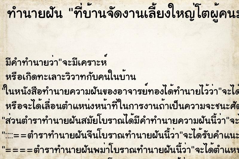 ทำนายฝัน ที่บ้านจัดงานเลี้ยงใหญ่โตผู้คนมากินในงานมากมาย ทำนายฝัน ที่บ้านจัดงานเลี้ยงใหญ่โตผู้คนมากินในงานมากมาย