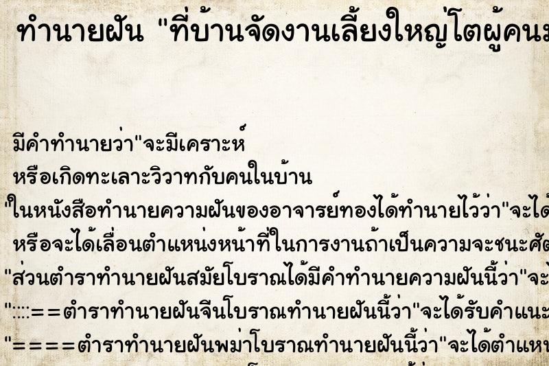 ทำนายฝัน ที่บ้านจัดงานเลี้ยงใหญ่โตผู้คนมากินในงานมากมาย ตำราโบราณ แม่นที่สุดในโลก