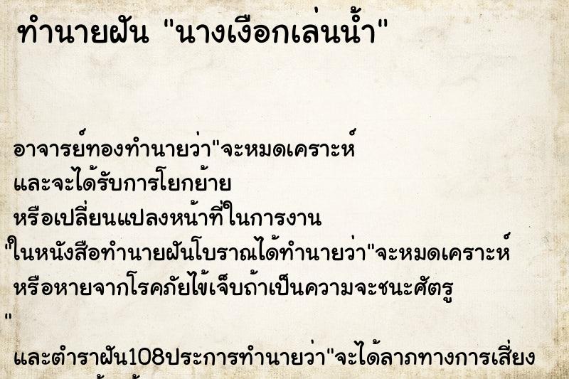 ทำนายฝัน นางเงือกเล่นน้ำ ทำนายฝัน นางเงือกเล่นน้ำ