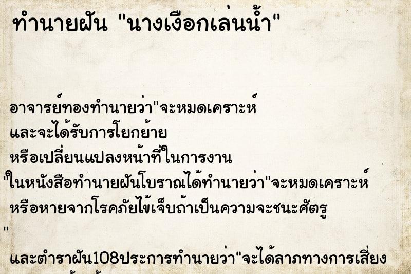 ทำนายฝัน นางเงือกเล่นน้ำ ตำราโบราณ แม่นที่สุดในโลก