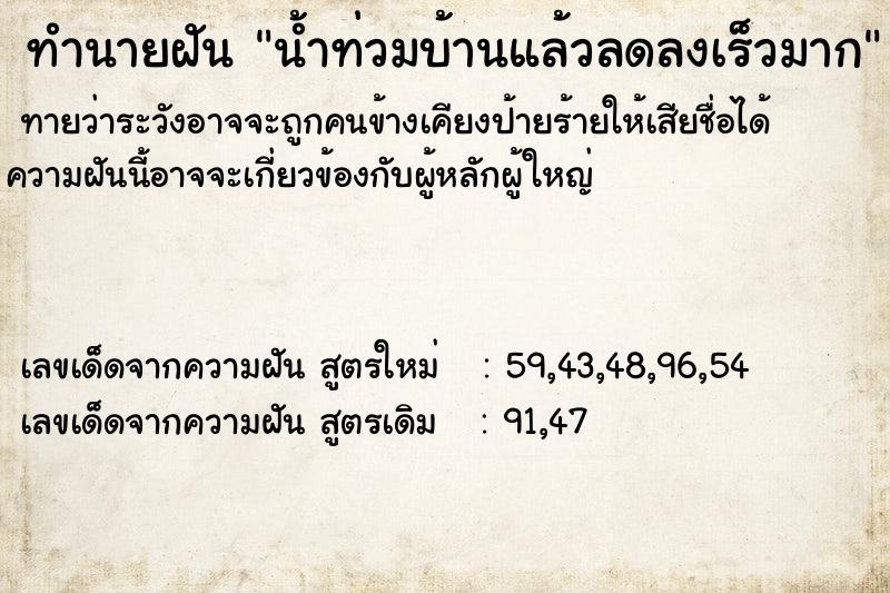 ทำนายฝันน้ำท่วมบ้านแล้วลดลงเร็วมาก ทำนายฝันทำนายฝันน้ำท่วมบ้านแล้วลดลงเร็วมาก