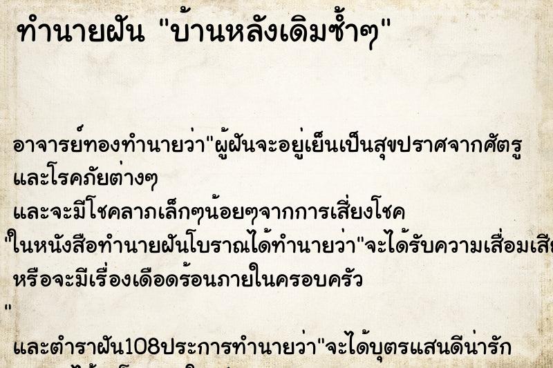 ทำนายฝัน บ้านหลังเดิมซ้ำๆ