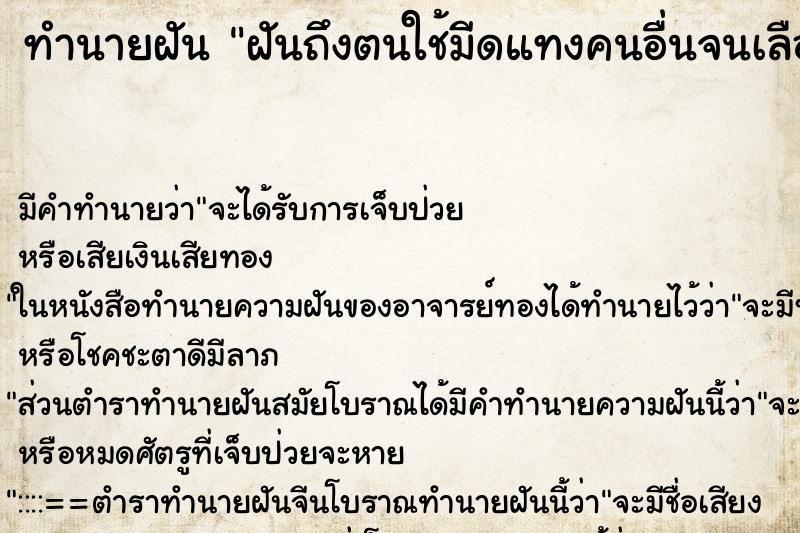 ทำนายฝันฝันถึงตนใช้มีดแทงคนอื่นจนเลือดอาบตัว ทำนายฝันทำนายฝันฝันถึงตนใช้มีดแทงคนอื่นจนเลือดอาบตัว