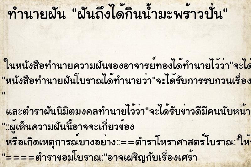 ทำนายฝันฝันถึงได้กินน้ำมะพร้าวปั่น ทำนายฝันทำนายฝันฝันถึงได้กินน้ำมะพร้าวปั่น