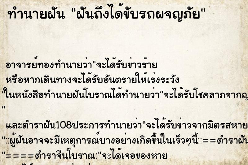ทำนายฝันทำนายฝันฝันถึงได้ขับรถผจญภัย