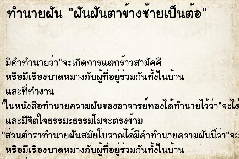 ทำนายฝัน ฝันฝันตาข้างซ้ายเป็นต้อ ทำนายฝัน ฝันฝันตาข้างซ้ายเป็นต้อ