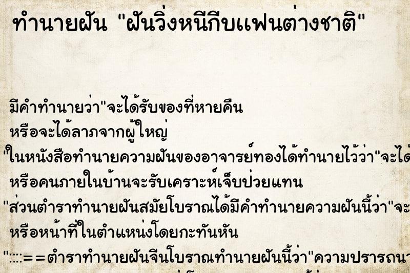 ทำนายฝันฝันวิ่งหนีกีบเเฟนต่างชาติ ทำนายฝันทำนายฝันฝันวิ่งหนีกีบเเฟนต่างชาติ