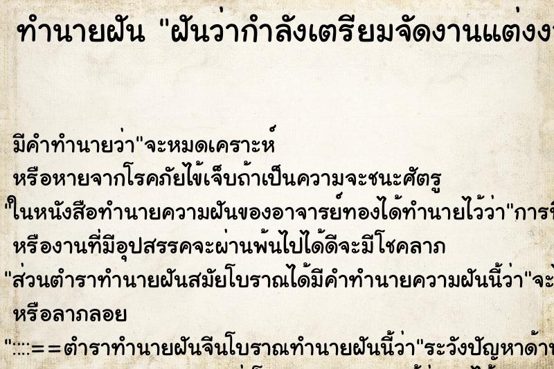 ทำนายฝัน ฝันว่ากำลังเตรียมจัดงานแต่งงาน ทำนายฝัน ฝันว่ากำลังเตรียมจัดงานแต่งงาน