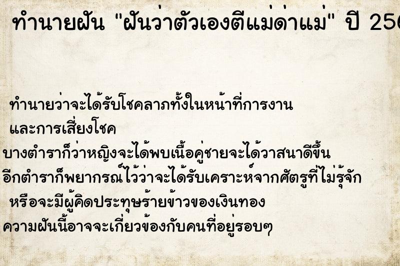 ทำนายฝันทำนายฝันฝันว่าตัวเองตีแม่ด่าแม่