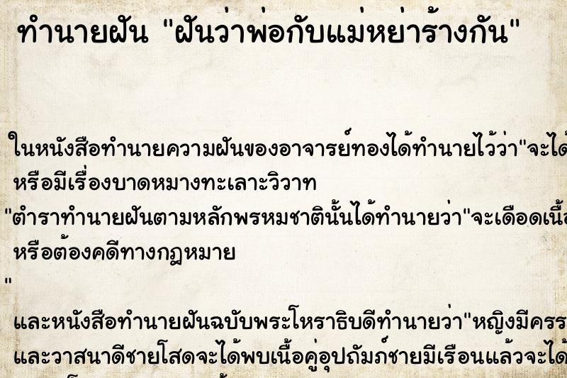 ทำนายฝัน ฝันว่าพ่อกับแม่หย่าร้างกัน ทำนายฝัน ฝันว่าพ่อกับแม่หย่าร้างกัน
