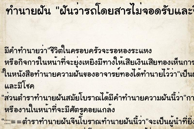 ทำนายฝัน ฝันว่ารถโดยสารไม่จอดรับและขึ้นรถไม่ทัน ตำราโบราณ แม่นที่สุดในโลก