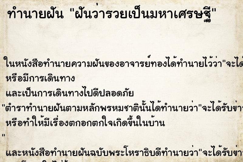 ทำนายฝันฝันว่ารวยเป็นมหาเศรษฐี ทำนายฝันทำนายฝันฝันว่ารวยเป็นมหาเศรษฐี
