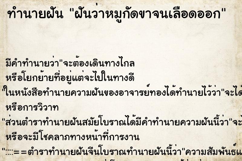 ทำนายฝันฝันว่าหมูกัดขาจนเลือดออก ทำนายฝันทำนายฝันฝันว่าหมูกัดขาจนเลือดออก