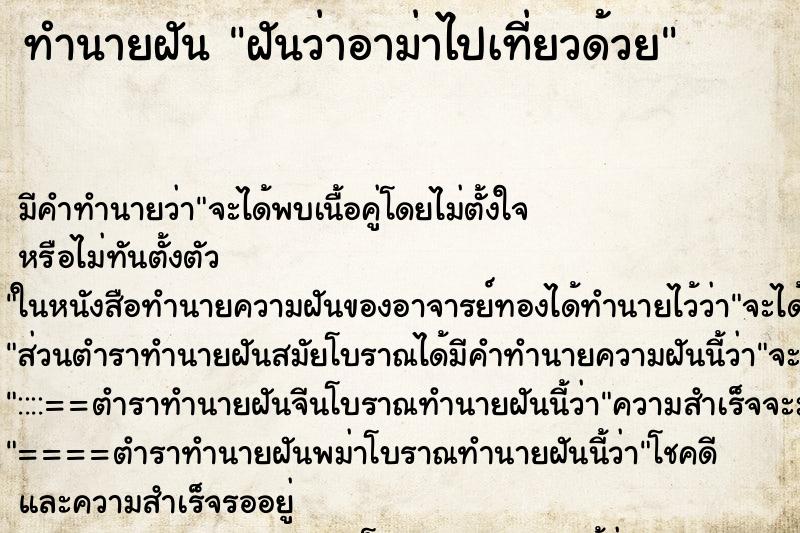 ทำนายฝันฝันว่าอาม่าไปเที่ยวด้วย ทำนายฝันทำนายฝันฝันว่าอาม่าไปเที่ยวด้วย