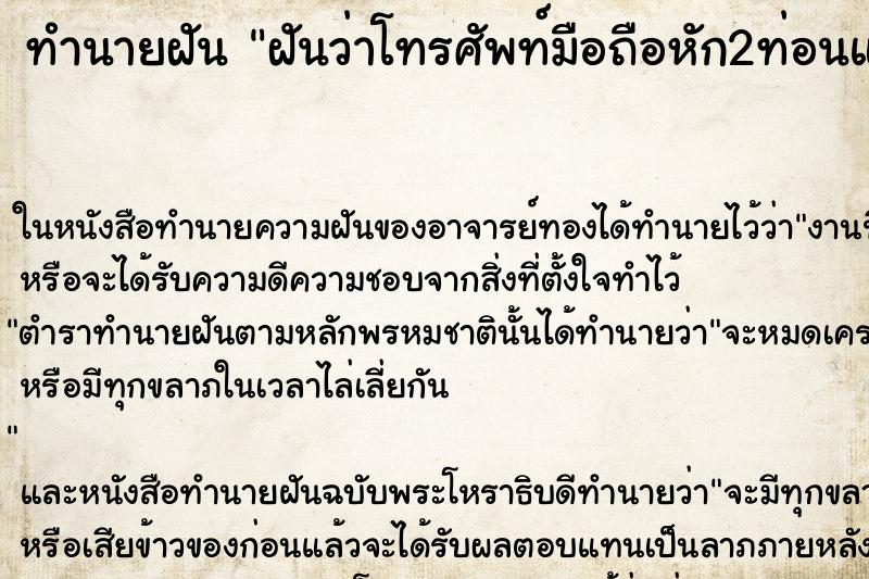 ทำนายฝันทำนายฝันฝันว่าโทรศัพท์มือถือหัก2ท่อนแต่ยังใช้โทรได้