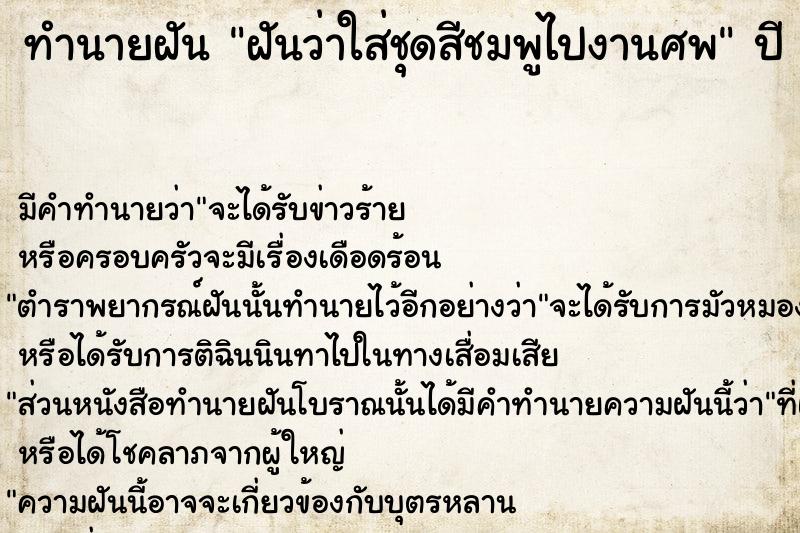 ทำนายฝันทำนายฝันฝันว่าใส่ชุดสีชมพูไปงานศพ