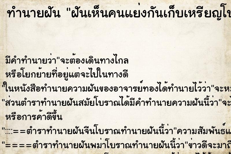 ทำนายฝันทำนายฝันฝันเห็นคนแย่งกันเก็บเหรียญโปรยทาน