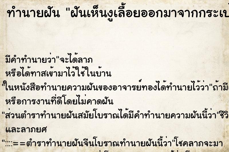 ทำนายฝัน ฝันเห็นงูเลื้อยออกมาจากกระเป๋า ทำนายฝัน ฝันเห็นงูเลื้อยออกมาจากกระเป๋า