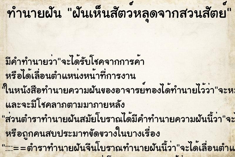 ทำนายฝันฝันเห็นสัตว์หลุดจากสวนสัตย์ ทำนายฝันทำนายฝันฝันเห็นสัตว์หลุดจากสวนสัตย์