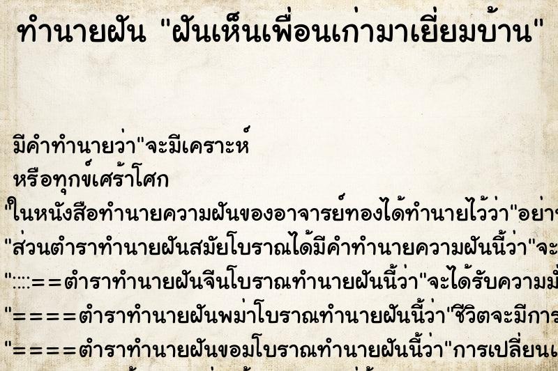 ทำนายฝันทำนายฝันฝันเห็นเพื่อนเก่ามาเยี่ยมบ้าน