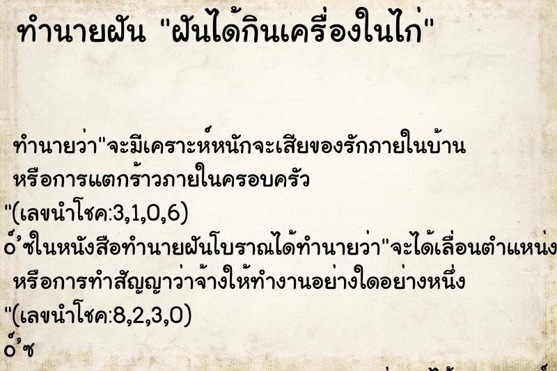 ทำนายฝัน ฝันได้กินเครื่องในไก่