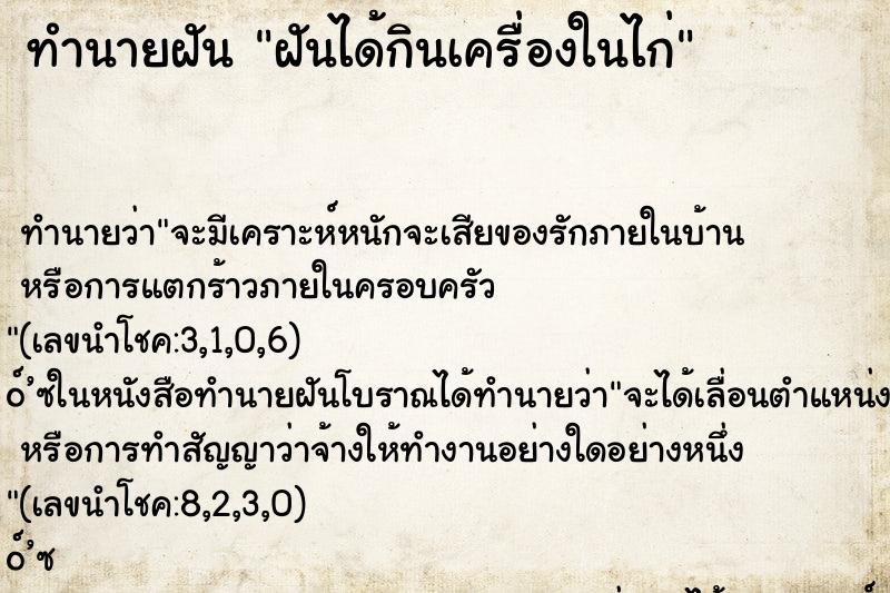 ทำนายฝัน ฝันได้กินเครื่องในไก่ ตำราโบราณ แม่นที่สุดในโลก