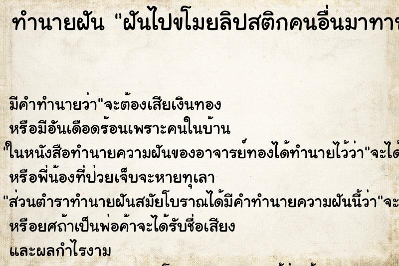 ทำนายฝัน ฝันไปขโมยลิปสติกคนอื่นมาทาปากตัวเอง ทำนายฝัน ฝันไปขโมยลิปสติกคนอื่นมาทาปากตัวเอง