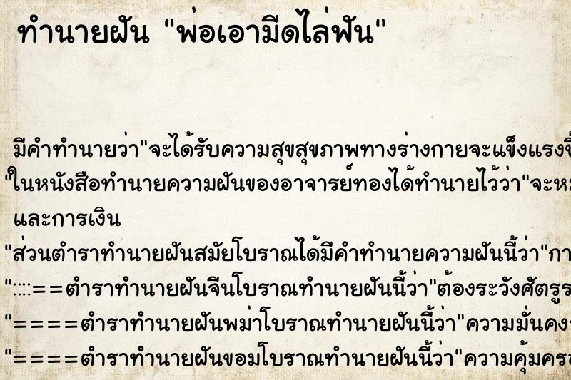 ทำนายฝัน พ่อเอามีดไล่ฟัน ทำนายฝัน พ่อเอามีดไล่ฟัน