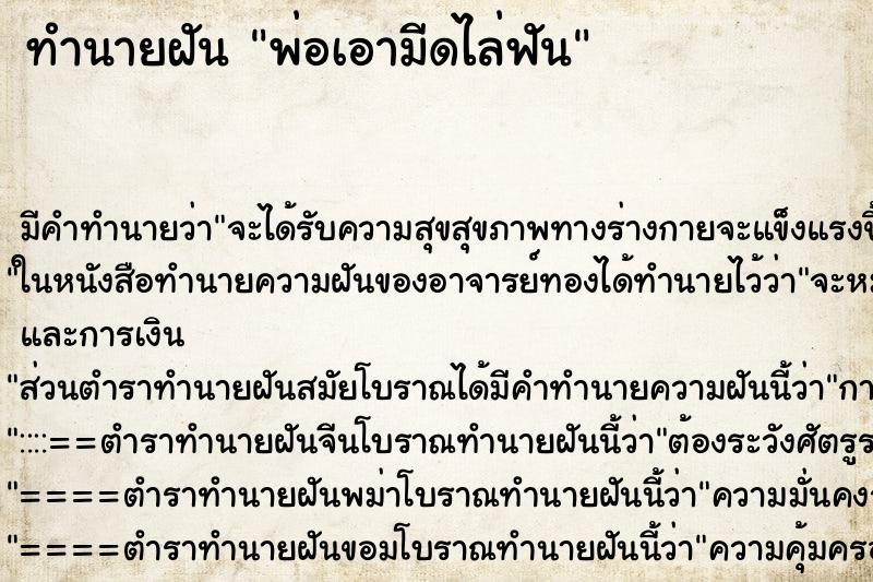 ทำนายฝัน พ่อเอามีดไล่ฟัน ตำราโบราณ แม่นที่สุดในโลก