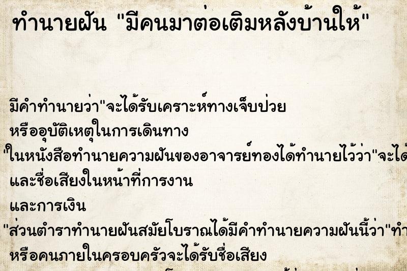 ทำนายฝัน มีคนมาต่อเติมหลังบ้านให้ ทำนายฝัน มีคนมาต่อเติมหลังบ้านให้