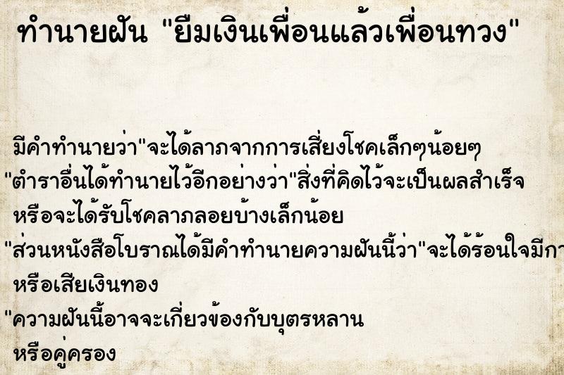 ทำนายฝัน ยืมเงินเพื่อนแล้วเพื่อนทวง ทำนายฝัน ยืมเงินเพื่อนแล้วเพื่อนทวง