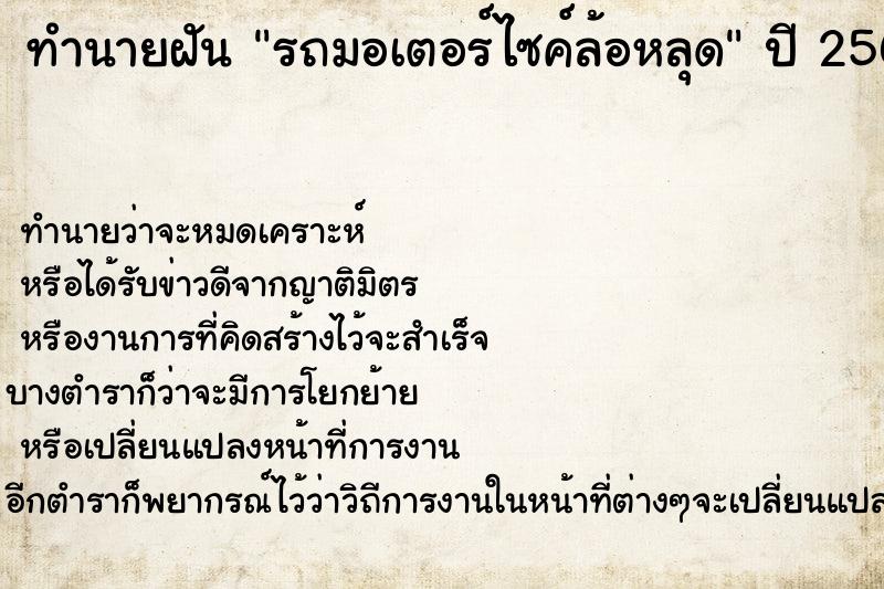 ทำนายฝัน รถมอเตอร์ไซค์ล้อหลุด ตำราโบราณ แม่นที่สุดในโลก