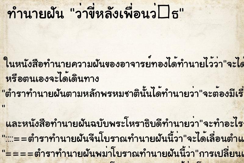 ทำนายฝัน ว่าขี่หลังเพื่อนว่�¸ ทำนายฝัน ว่าขี่หลังเพื่อนว่�¸