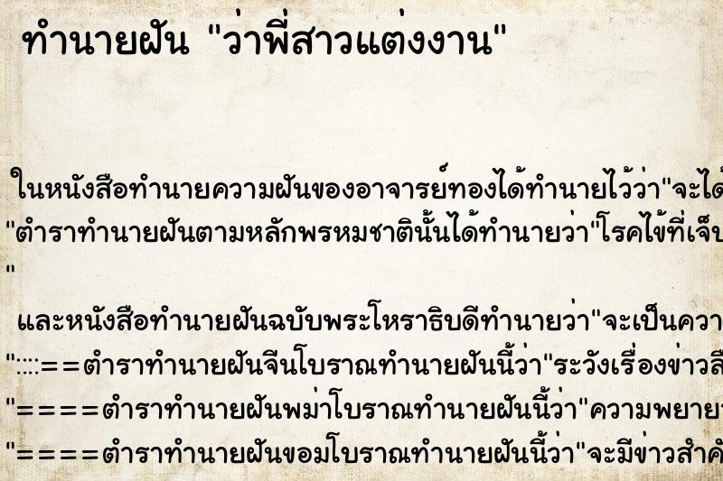 ทำนายฝัน ว่าพี่สาวแต่งงาน