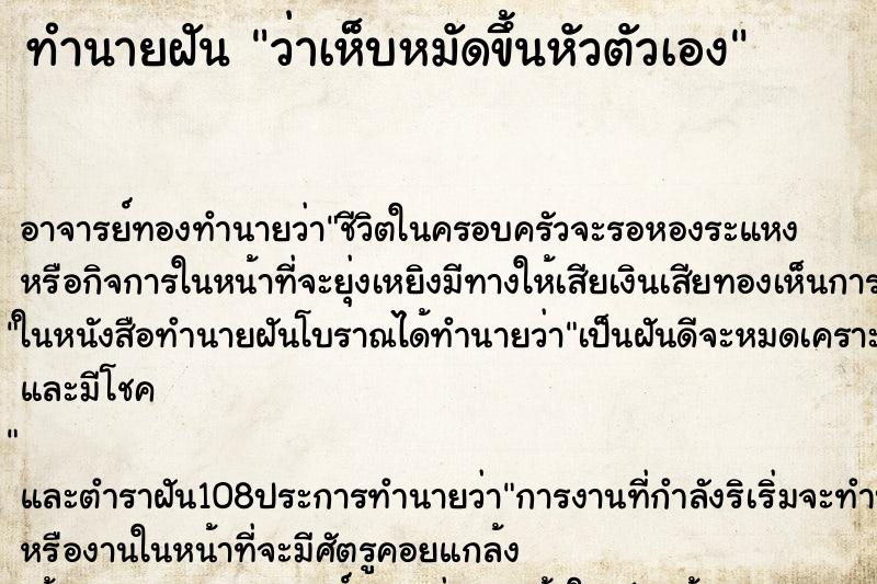 ทำนายฝันทำนายฝันว่าเห็บหมัดขึ้นหัวตัวเอง