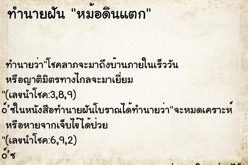 ทำนายฝันหม้อดินแตก ทำนายฝันทำนายฝันหม้อดินแตก