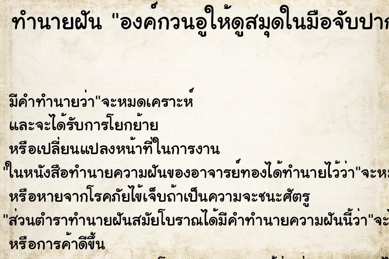 ทำนายฝันทำนายฝันองค์กวนอูให้ดูสมุดในมือจับปากกา