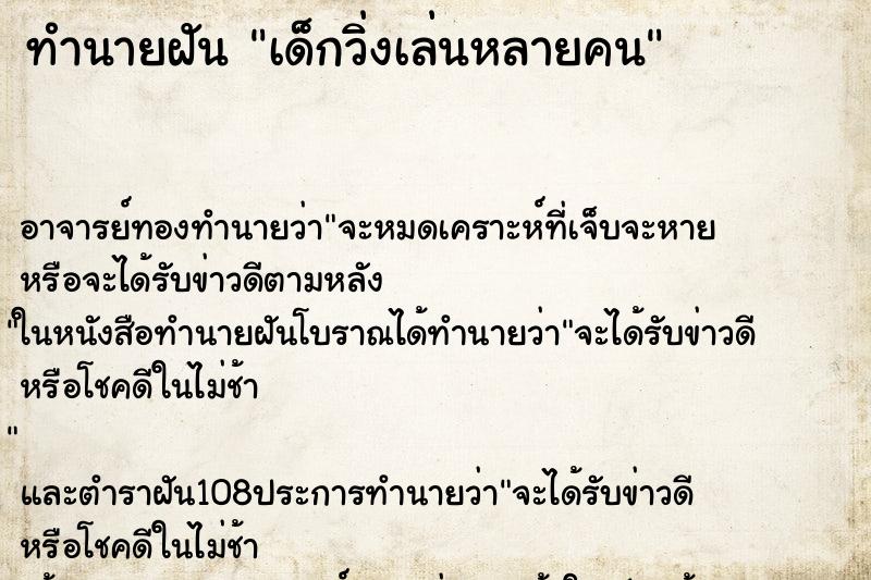 ทำนายฝัน เด็กวิ่งเล่นหลายคน