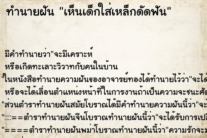 ทำนายฝัน เห็นเด็กใส่เหล็กดัดฟัน ทำนายฝัน เห็นเด็กใส่เหล็กดัดฟัน