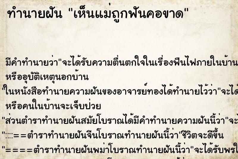 ทำนายฝัน เห็นแม่ถูกฟันคอขาด