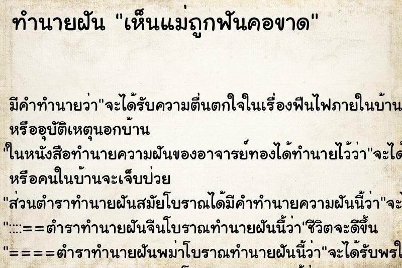 ทำนายฝัน เห็นแม่ถูกฟันคอขาด ตำราโบราณ แม่นที่สุดในโลก